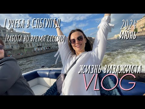 Видео: ПЕРВЫЙ ВЛОГ| сессия СПБГУПТД| рабочие дни визажиста