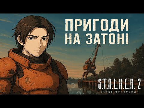 Видео: ПЕРЕСТРІЛКИ, ТАЙНИКИ, ТА ПРИГОДИ НА ЗАТОНІ (S.T.A.L.K.E.R. 2: Heart of Chornobyl #15)