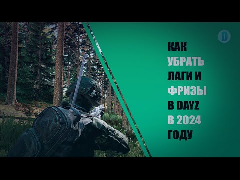 Видео: КАК УБРАТЬ ЛАГИ И ФРИЗЫ В DAYZ В 2024 ГОДУ