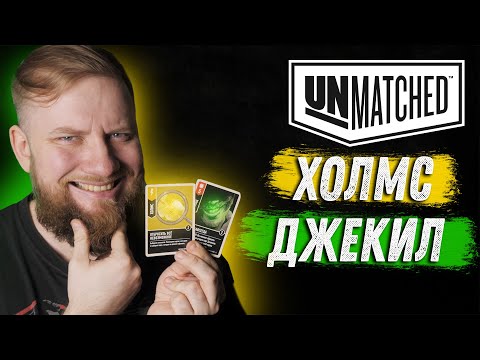 Видео: Unmatched: Обзор героев - Доктор Джекил и Шерлок Холмс!