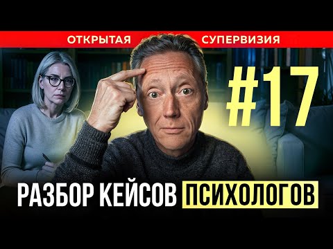 Видео: ОТКРЫТАЯ СУПЕРВИЗИЯ-// Психолог Александр Волынский