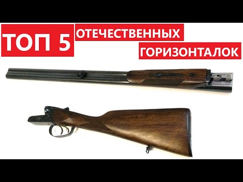 Видео: 💥 ТОП 5 ОТЕЧЕСТВЕННЫХ ГОРИЗОНТАЛЬНЫХ РУЖЕЙ.