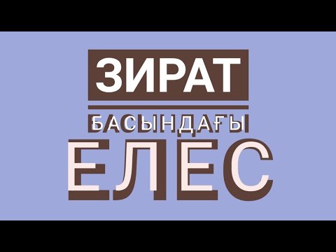 Видео: Елес. (Әңгіме) Мұхтар МАҒАУИН. Оқыған Базаркүл ҚАЛБЫР.