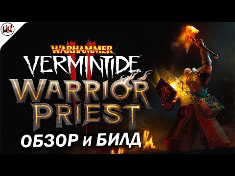 Видео: Виктор - Боевой Жрец Зигмара (Warrior Priest) Обзор, Тесты, Билд [Warhammer: Vermintide 2]