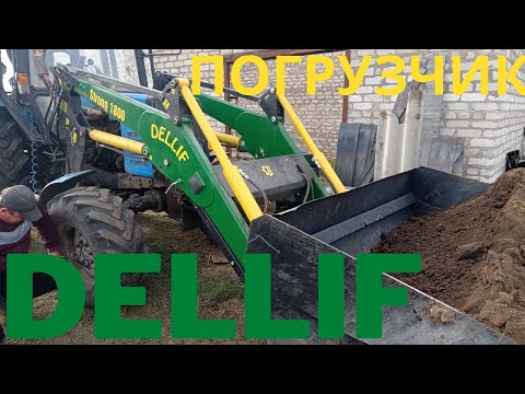 Видео: ФРОНТАЛЬНЫЙ погрузчик DELLIF в работе.  вывозим землю.