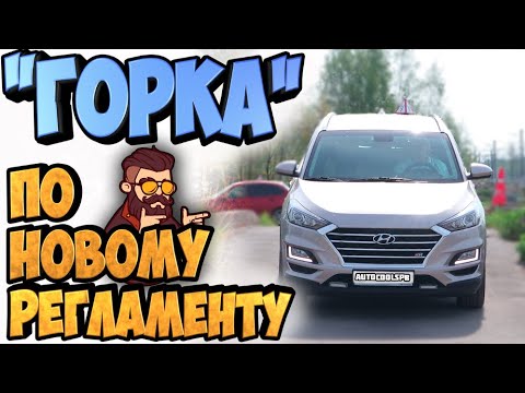 Видео: КАК ТРОГАТЬСЯ В ГОРКУ!!!ТРОГАНИЕ И ОСТАНОВКА НА ПОДЪЁМЕ И СПУСКЕ ПО НОВОМУ РЕГЛАМЕНТУ!!!