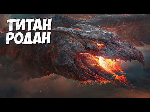 Видео: ТИТАН - "РОДАН" ➤ Монстрверс