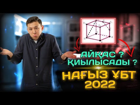 Видео: АЙҚАС? ҚИЫЛЫСАДЫ? МАТЕМАТИКА. ҰБТ 2022