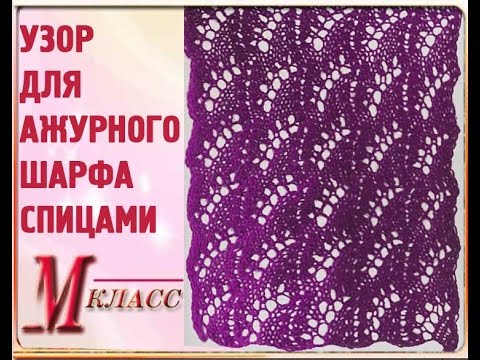 Видео: УЗОР ДЛЯ АЖУРНОГО ШАРФА СПИЦАМИ