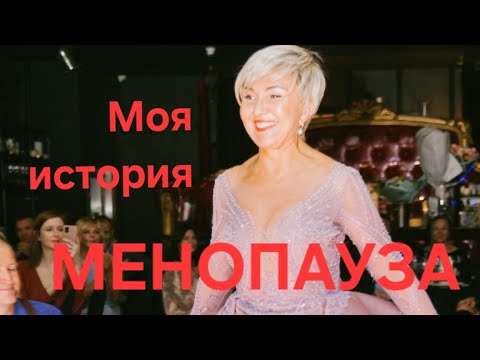 Видео: Посиделки. Менопауза😫. А что надо готовиться к климаксу? 🤔 Моя история. Откровенно о сокровенном ❤️