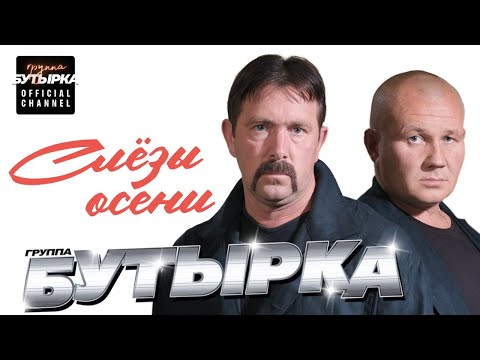 Видео: БУТЫРКА - Слёзы осени [Official HD Remastered Video]