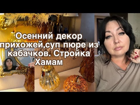 Видео: Осенний декор прихожей 🍂 суп пюре 🥣 заготовки на зиму . 🍂