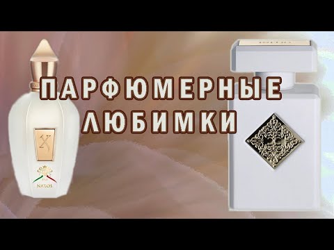 Видео: Naxos Xerjoff и Paragon Initio Parfums Prives покорили мой нюх.