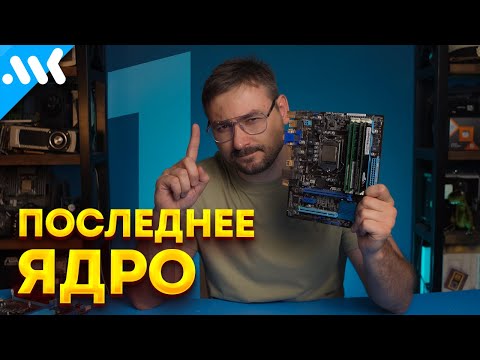 Видео: Последний ОДНОЯДЕРНИК | Апгрейд LGA 1155 со дна до Xeon 1270