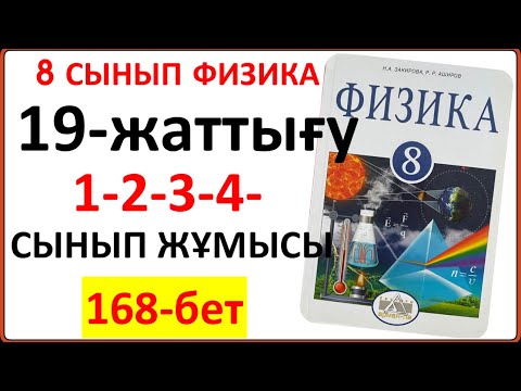 Видео: 8 сынып физика 19-жаттығу 168-бет сынып жұмысына арналған 1-2-3-4-есептердің толық жауаптары