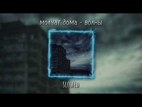 Видео: Молчат дома - Волны(ꇙ꒒ꄲꅐꏂ꒯)