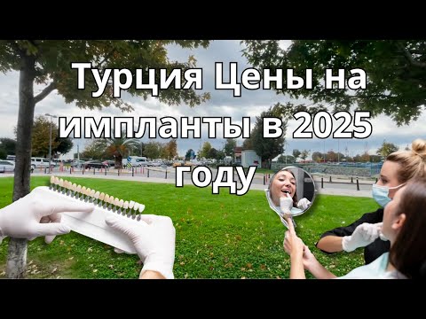 Видео: Еду к стоматологу в Турции 🇹🇷 | Цены на импланты в 2025 году