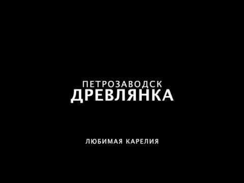 Видео: древляночка