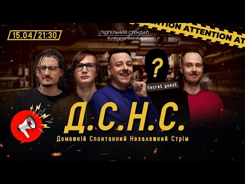 Видео: ДСНС #41 - Загайкевич, Ницо Потвроно, Сенін, Качура, Секретний гість І Підпільний LIVE