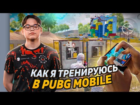 Видео: КАК ТРЕНИРУЕТСЯ FROZEN  | ТОП 6 УПРАЖНЕНИЙ ОТ ПРОФЕССИОНАЛЬНОГО КИБЕРСПОРТСМЕНА PUBG MOBILE