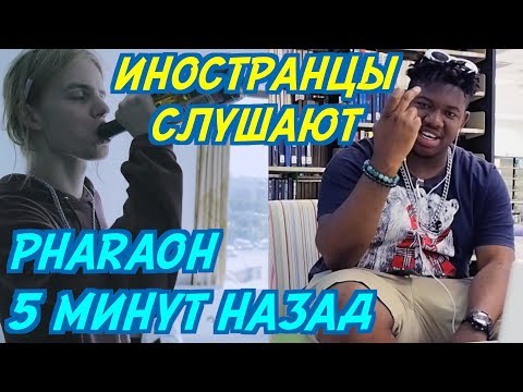 Видео: ИНОСТРАНЦЫ СЛУШАЮТ: PHARAOH & Boulevard Depo - 5 Минут Назад. ИНОСТРАНЦЫ СЛУШАЮТ РУССКУЮ МУЗЫКУ.