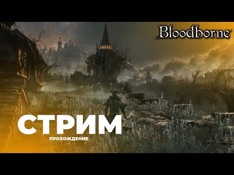 Видео: 👀 ЧТО? ОПЯТЬ BLOODBORNE?