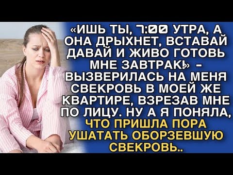 Видео: «7 00 УТРА, А ОНА ДРЫХНЕТ, ВСТАВАЙ ДАВАЙ И ЖИВО ГОТОВЬ МНЕ ЗАВТРАК!»   ВЫЗВЕРИЛАСЬ НА МЕНЯ СВЕКРОВ