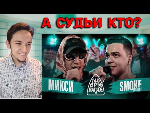 Видео: 140 BPM BATTLE: МИКСИ X SMOKE | РЕАКЦИЯ И РАЗБОР