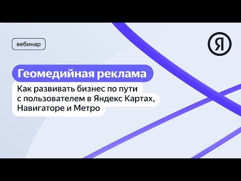 Видео: Геомедийная реклама: как развивать бизнес по пути с пользователем