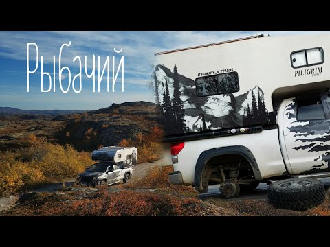 Видео: Путешествие на север на автодоме. Конец путешествия. Оторвали колесо. Рыбачий