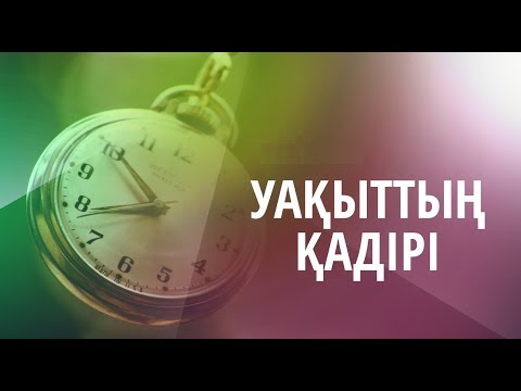 Видео: Уақытты тиімді пайдалану әдебі