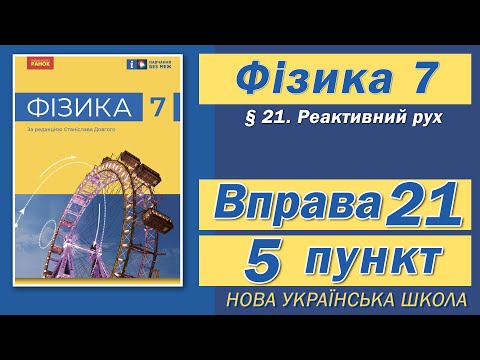 Видео: Вправа № 21. 5 п. НУШ Бар'яхтар Фізика 7 клас