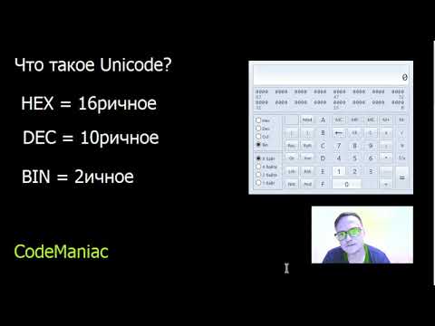 Видео: Что такое Unicode? Ответ на вопрос