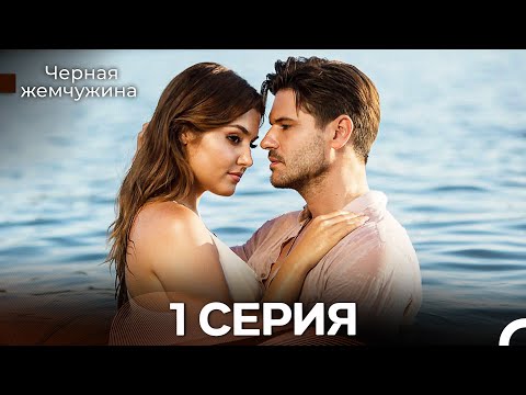 Видео: Черная Жемчужина 1 Серия (Русский Дубляж) - FULL HD