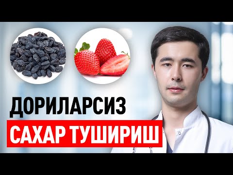 Видео: САХАР ТЕЗЛИКДА НОРМАГА ТУШАДИ! КАНД МИКДОРИНИ ТУШИРУВЧИ МАХСУЛОТЛАР