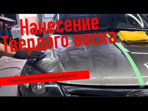 Видео: Нанесение твердого воска самостоятельно!