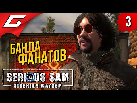 Видео: БАНДА ЛЕДОВА ➤ Serious Sam: Siberian Mayhem ◉ Прохождение #3