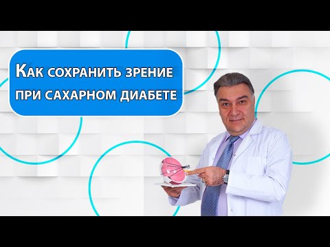 Видео: Как сохранить зрение при сахарном диабете