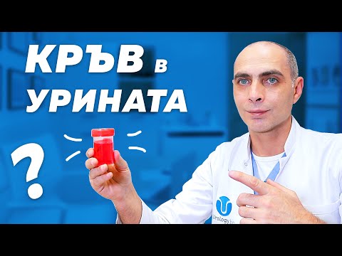 Видео: КРЪВ В УРИНАТА - Страшна ли е и какво да правим?