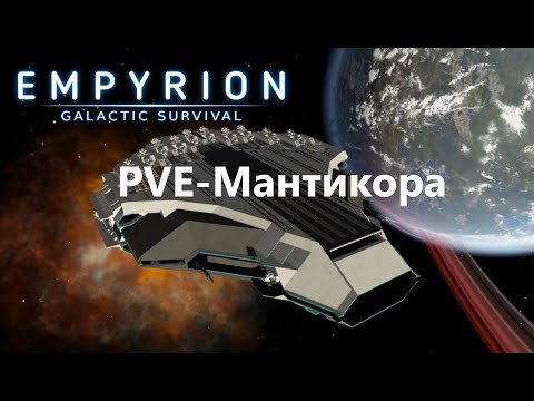 Видео: Empyrion - Galactic survival. Мантикора