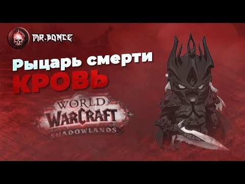 Видео: Рыцарь смерти кровь (Блад ДК) Гайд World of Warcraft RU:Руководство для начинающих Shadowlands 9.0.2