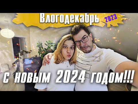 Видео: С новым 2024 годом - Влогодекабрь 2023