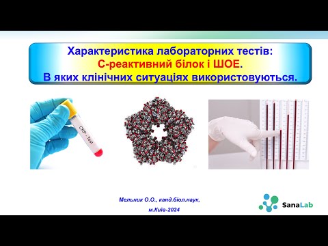 Видео: Характеристика лабораторних тестів: С-реактивний білок і ШОЕ. Клінічні аспекти використання