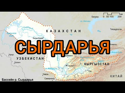 Видео: О реке Сырдарье