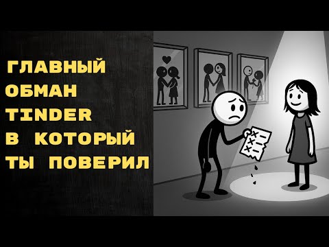 Видео: Главный обман Tinder (и других приложений), в который ты поверил