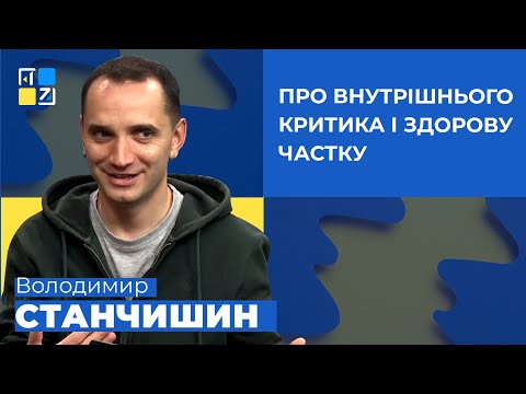 Видео: Володимир Станчишин про внутрішнього критика і здорову частку