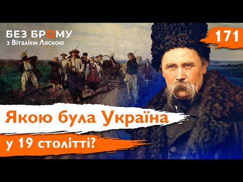 Видео: Шевченко, кріпаки і смуток. 19 століття було значно цікавішим! | Михайло Назаренко | Без Брому