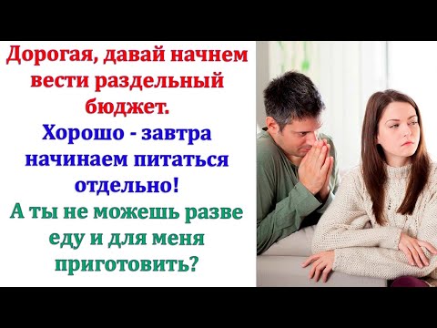 Видео: Ты раньше экономнее жила, дорогая! А как только со мной сошлась, так сразу же вразнос пошла тратить!