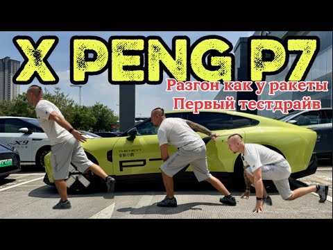 Видео: XPeng P7 — разгон как у ракеты! Первый тестдрайв. 