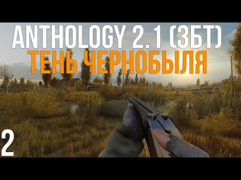 Видео: 🔥 В ПОИСКАХ ОХОТНИЧЬЕГО НОЖА! STALKER ANOMALY 1.5.3 СБОРКА ANTHOLOGY 2.1 (ЗБТ)! #2